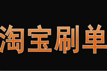 淘寶一天刷100單技巧是什么